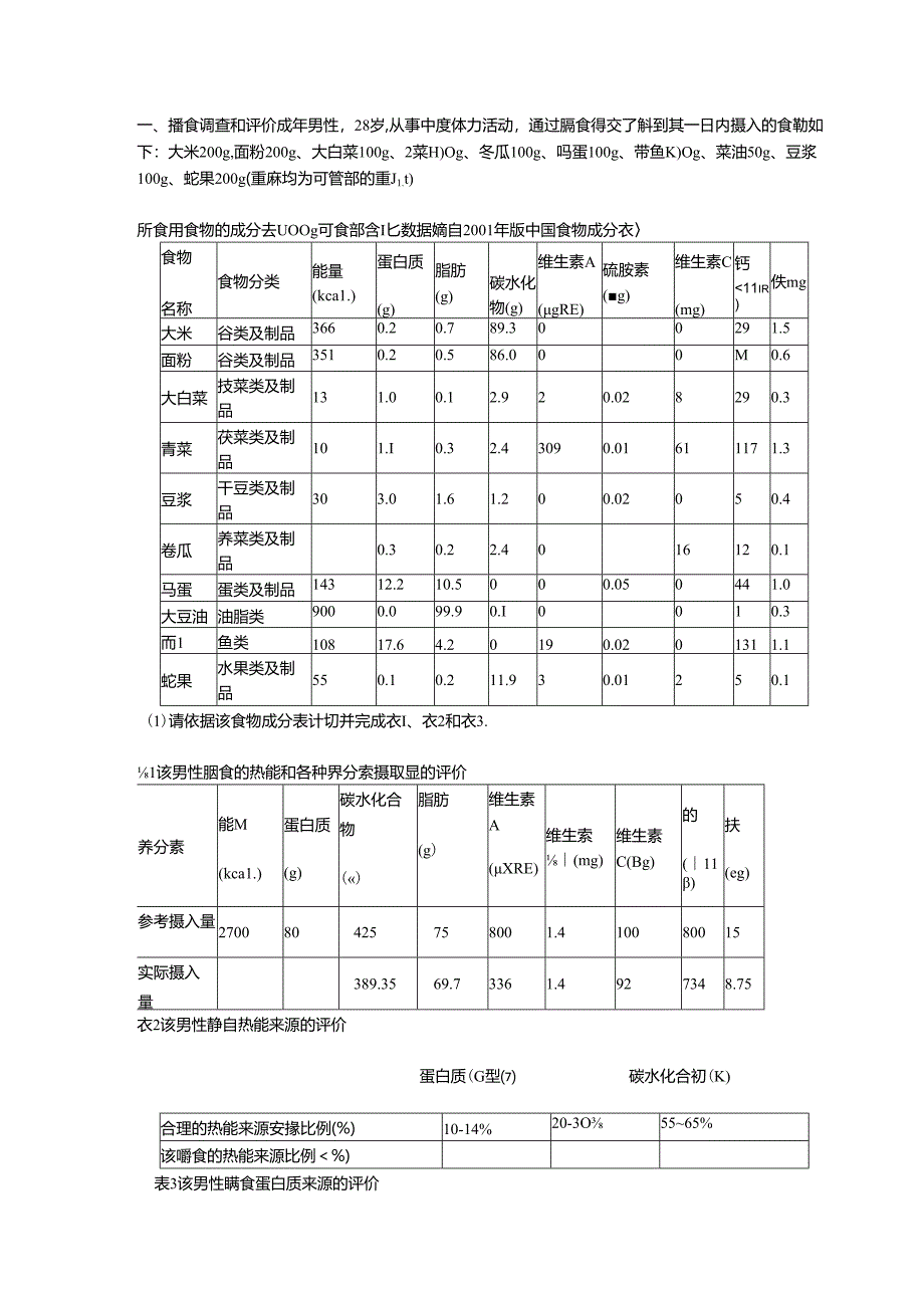 公共营养师技能模拟试题.docx_第1页