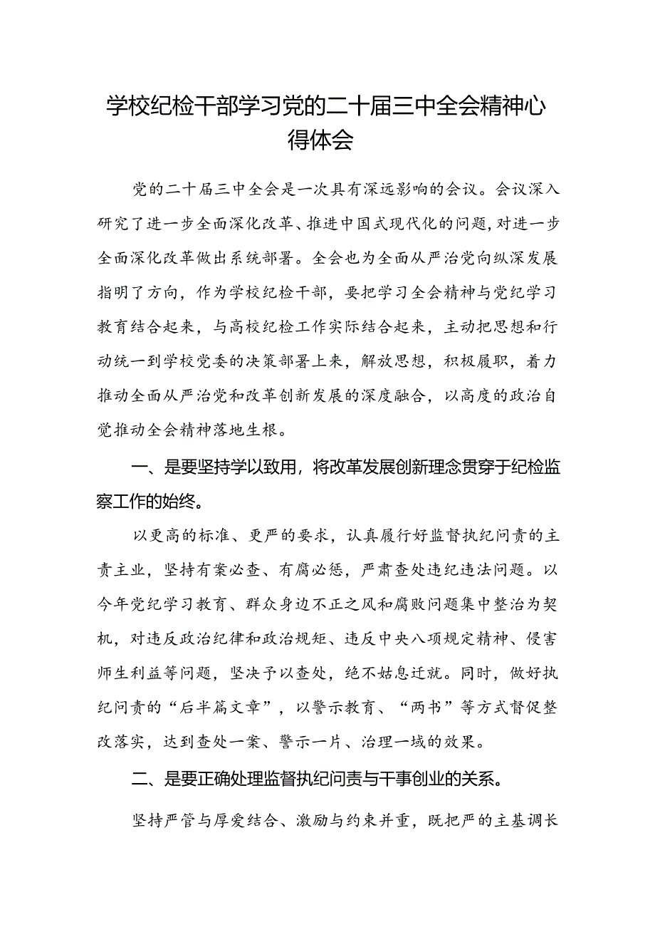 学校纪检干部学习党的二十届三中全会精神心得体会.docx_第1页