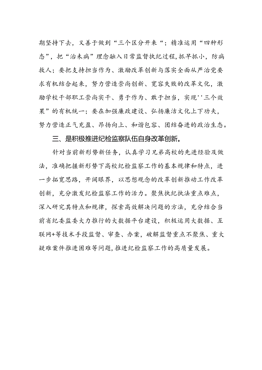 学校纪检干部学习党的二十届三中全会精神心得体会.docx_第2页