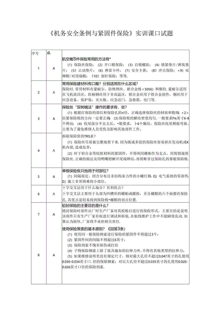 口试题—机务安全条例与紧固件保险.docx_第1页