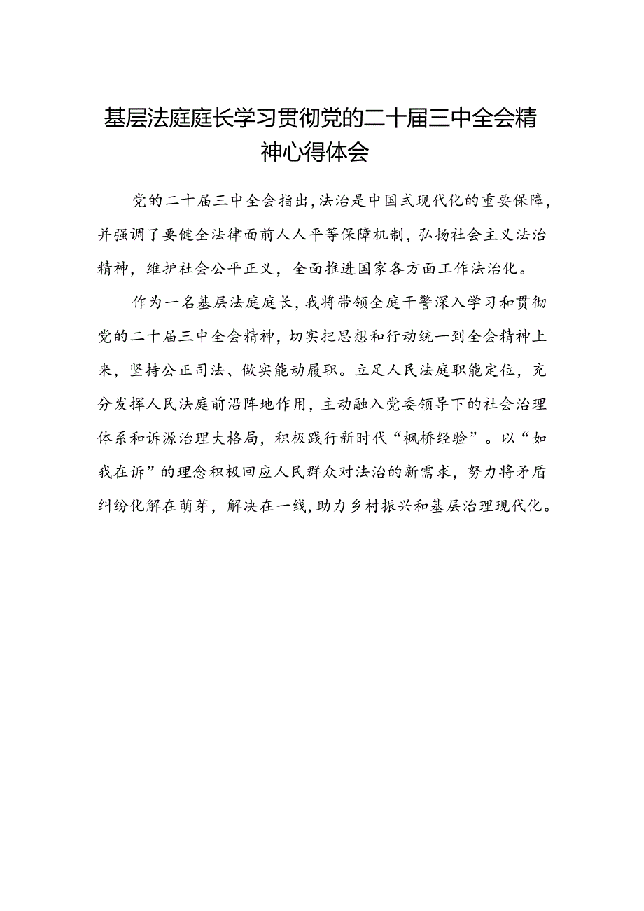 基层法庭庭长学习贯彻党的二十届三中全会精神心得体会.docx_第1页