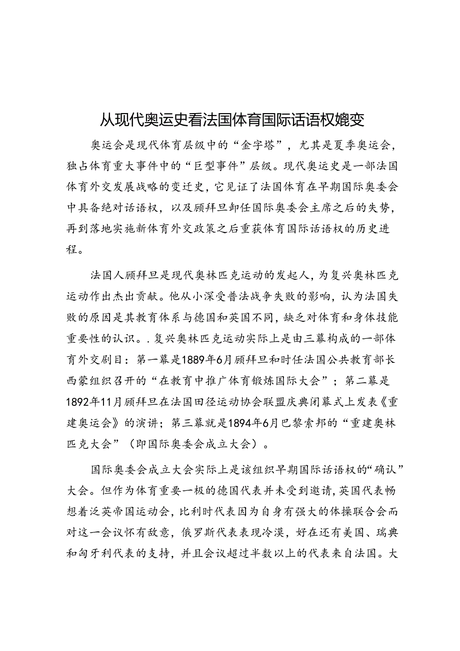 从现代奥运史看法国体育国际话语权嬗变.docx_第1页