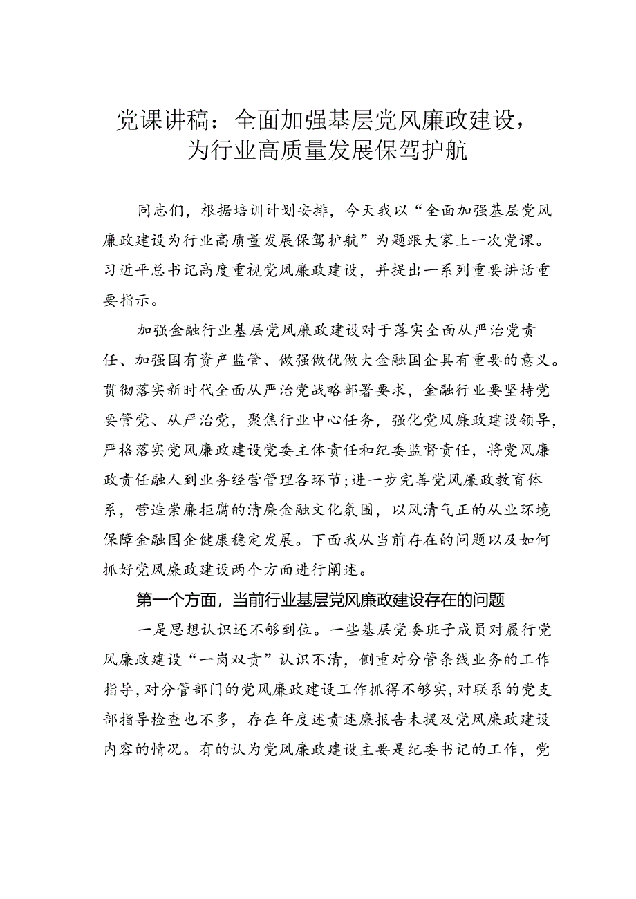 党课讲稿：全面加强基层党风廉政建设为行业高质量发展保驾护航.docx_第1页