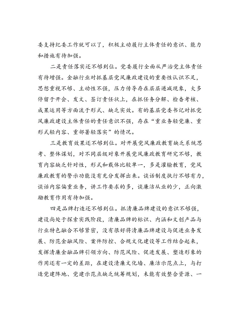 党课讲稿：全面加强基层党风廉政建设为行业高质量发展保驾护航.docx_第2页