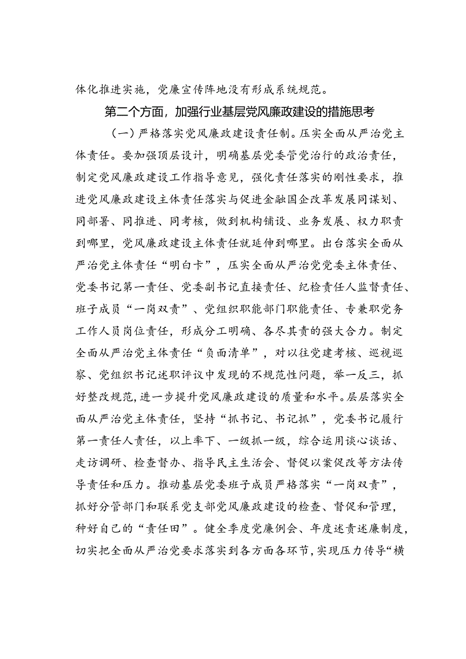 党课讲稿：全面加强基层党风廉政建设为行业高质量发展保驾护航.docx_第3页