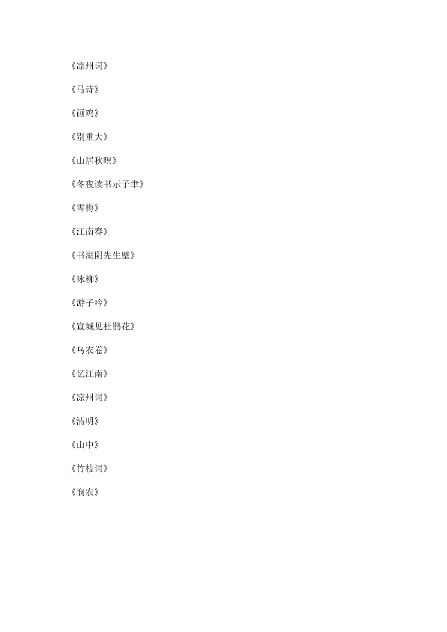 一二年级学生必背古诗词.docx_第3页