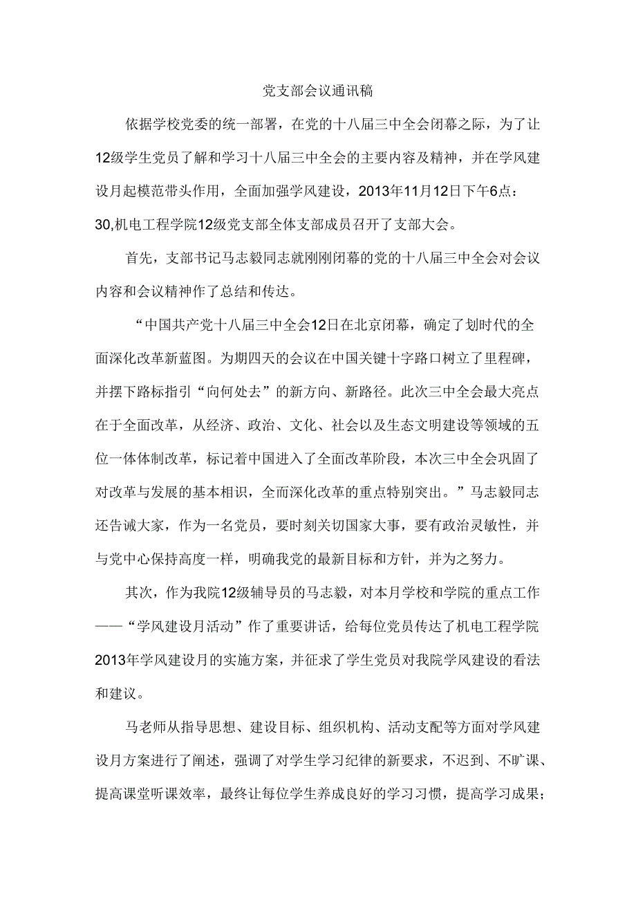 党支部会议通讯稿.docx_第1页