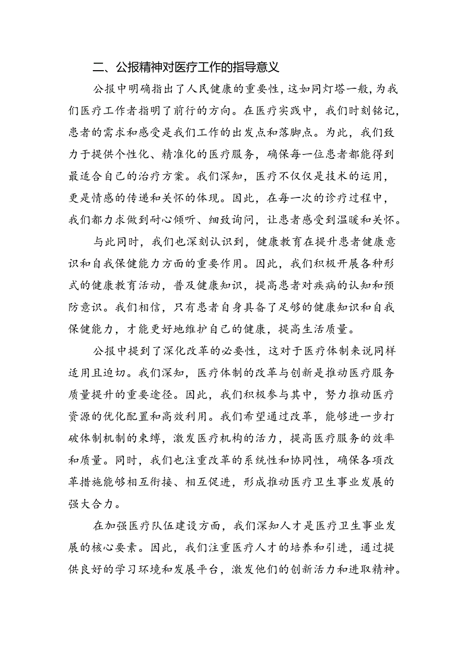 2024年医院医生学习二十届三中全会精神研讨发言稿(8篇集合).docx_第2页