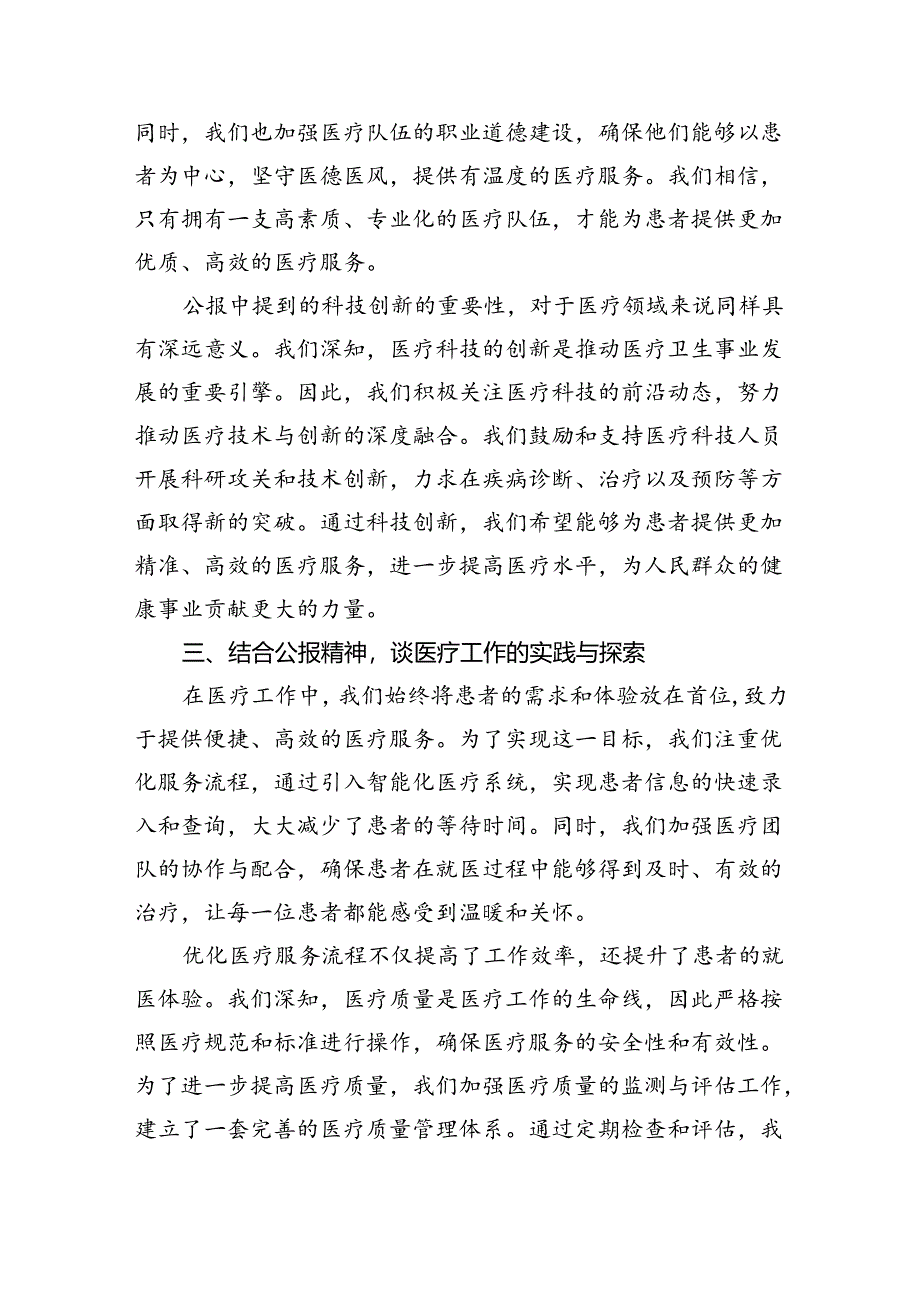 2024年医院医生学习二十届三中全会精神研讨发言稿(8篇集合).docx_第3页