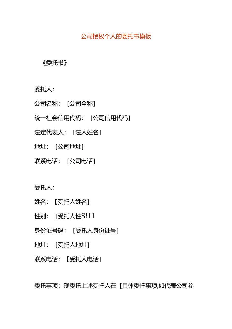 公司授权个人的委托书模板.docx_第1页