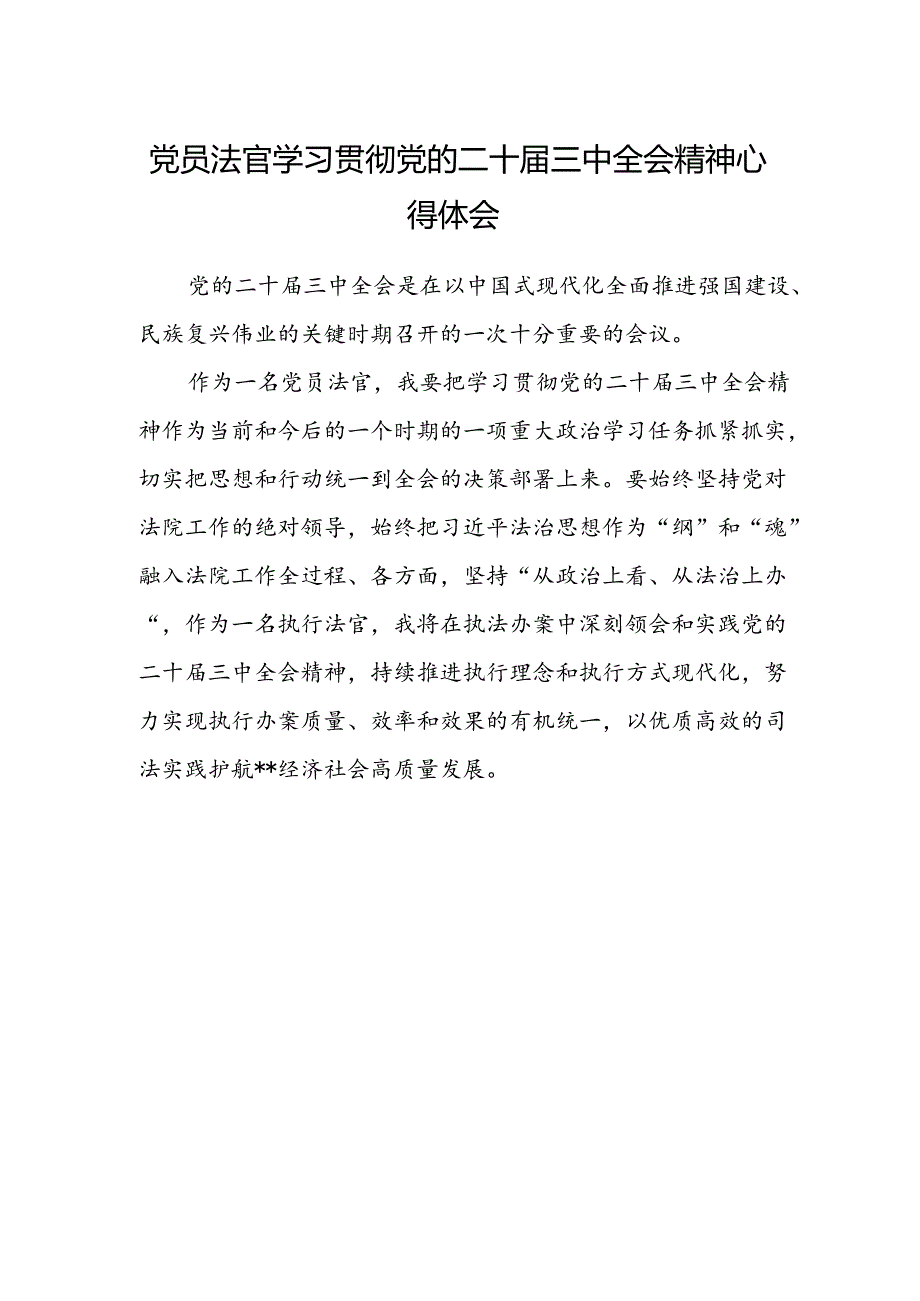 党员法官学习贯彻党的二十届三中全会精神心得体会 .docx_第1页