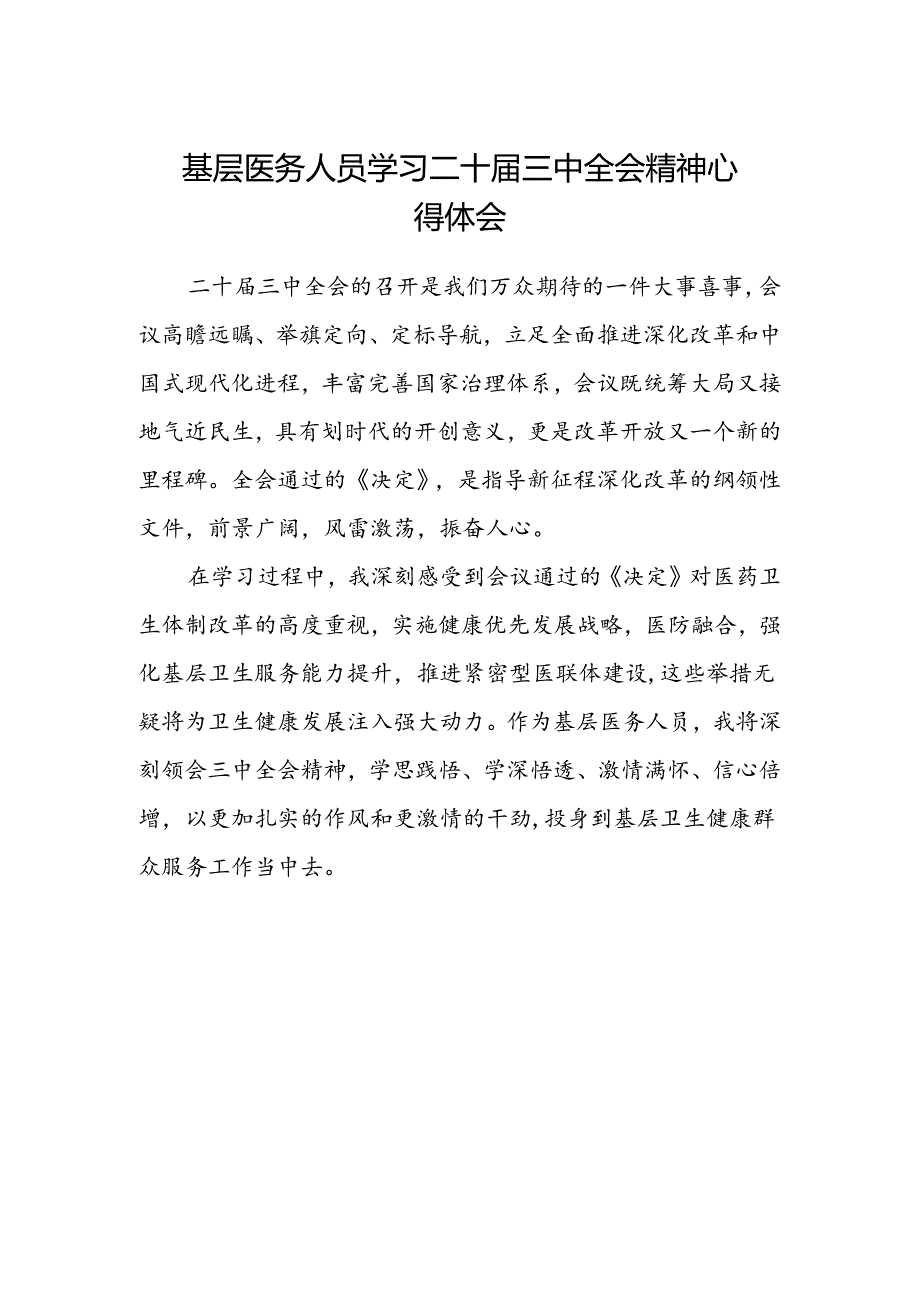 基层医务人员学习二十届三中全会精神心得体会.docx_第1页