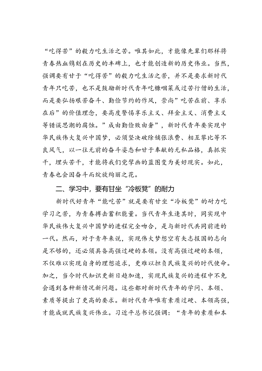 党课讲稿：着力培育“能吃苦、肯奋斗”的新时代好青年.docx_第2页