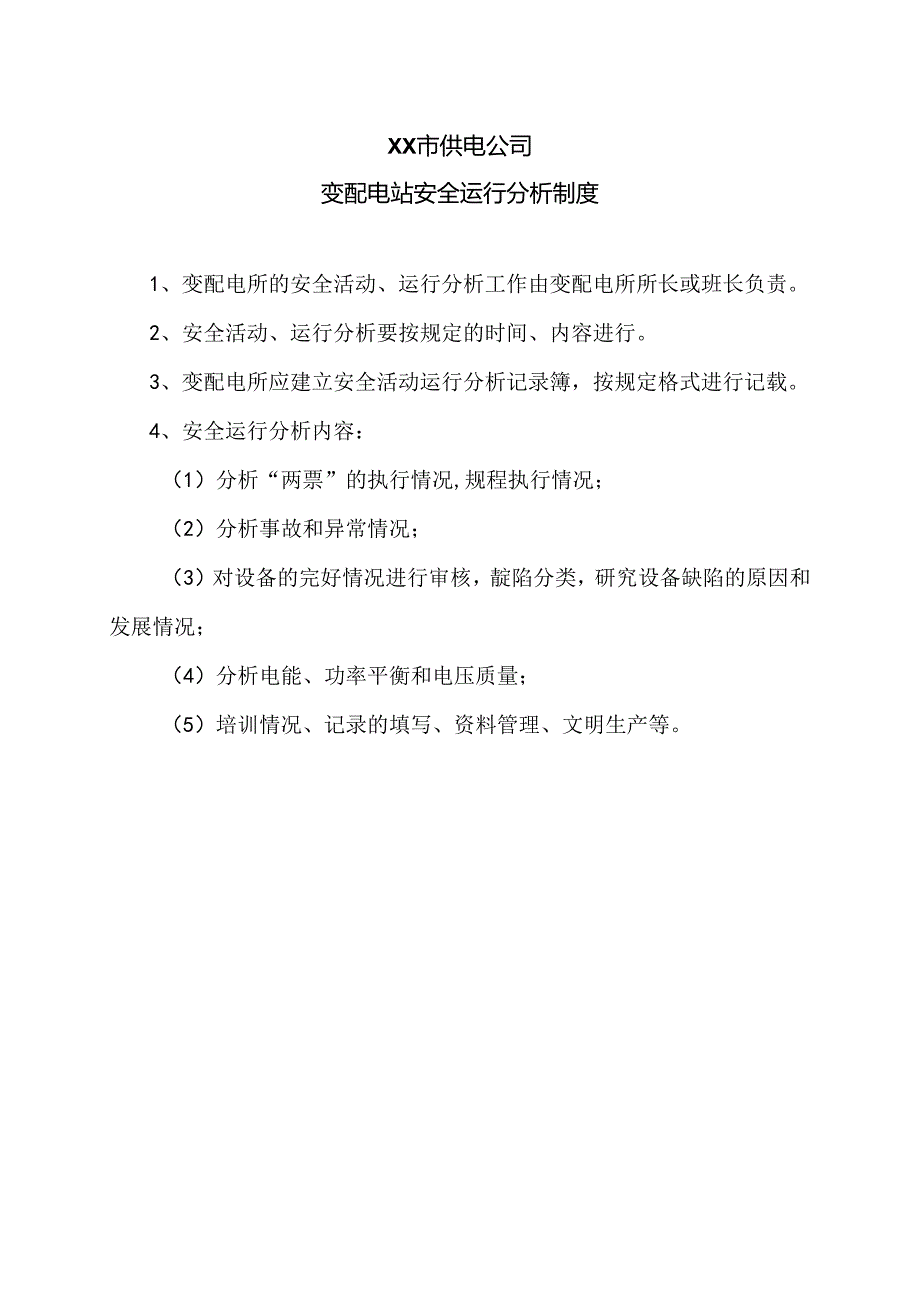 XX市供电公司变配电站安全运行分析制度（2024年）.docx_第1页