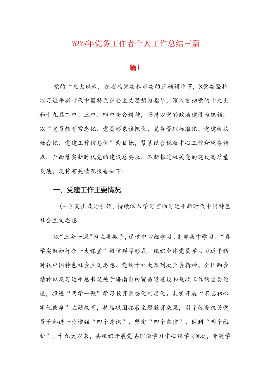 2024年党务工作者个人工作总结三篇.docx_第1页