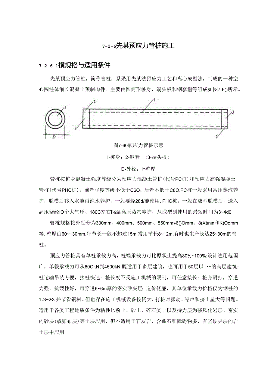 先张预应力管桩施工施工技术.docx_第1页