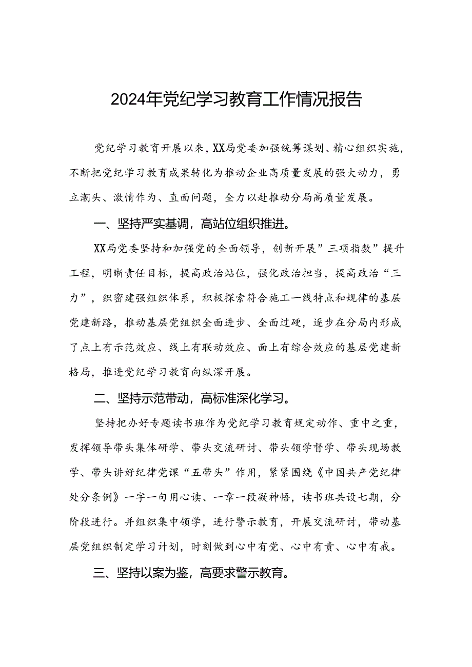 2024年党纪学习教育开展情况报告精选模板7篇.docx_第1页