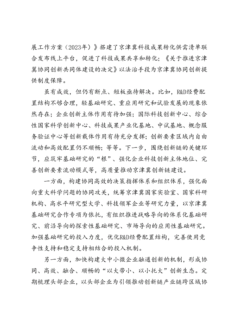 2024年《京津冀蓝皮书：京津冀发展报告（2024）》心得体会.docx_第2页