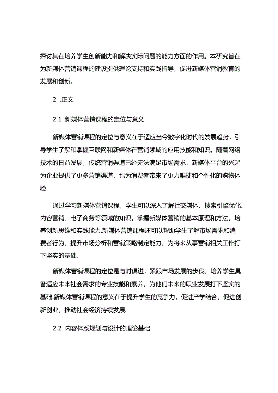 《新媒体营销》课程建设之内容体系规划与设计.docx_第2页