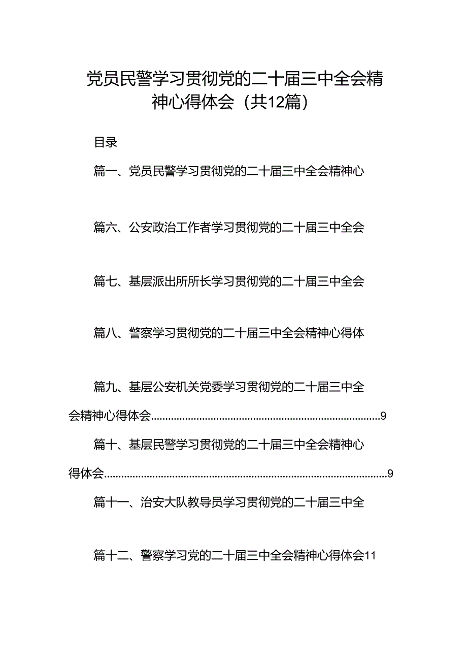 党员民警学习贯彻党的二十届三中全会精神心得体会12篇（精选）.docx_第1页