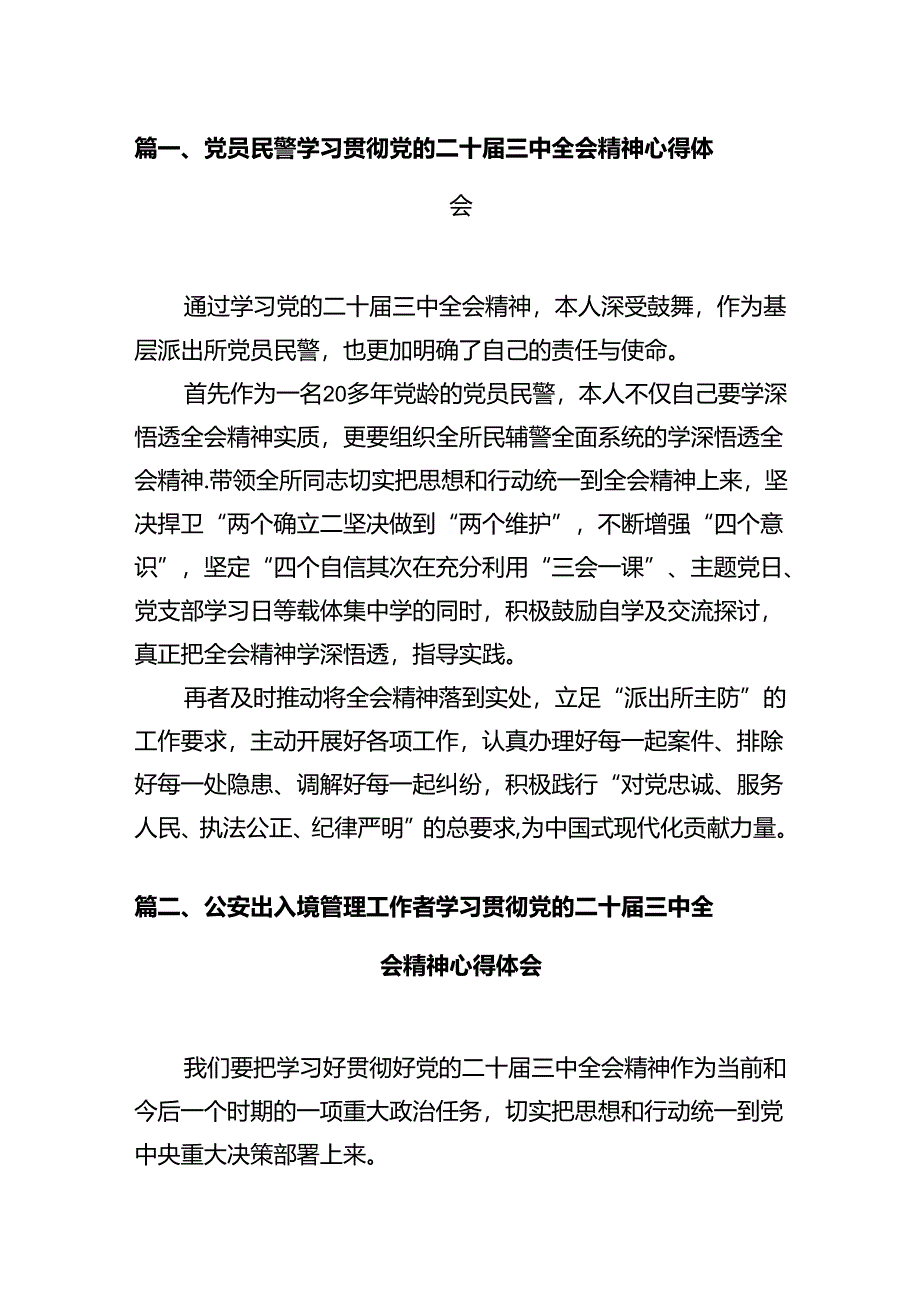 党员民警学习贯彻党的二十届三中全会精神心得体会12篇（精选）.docx_第2页