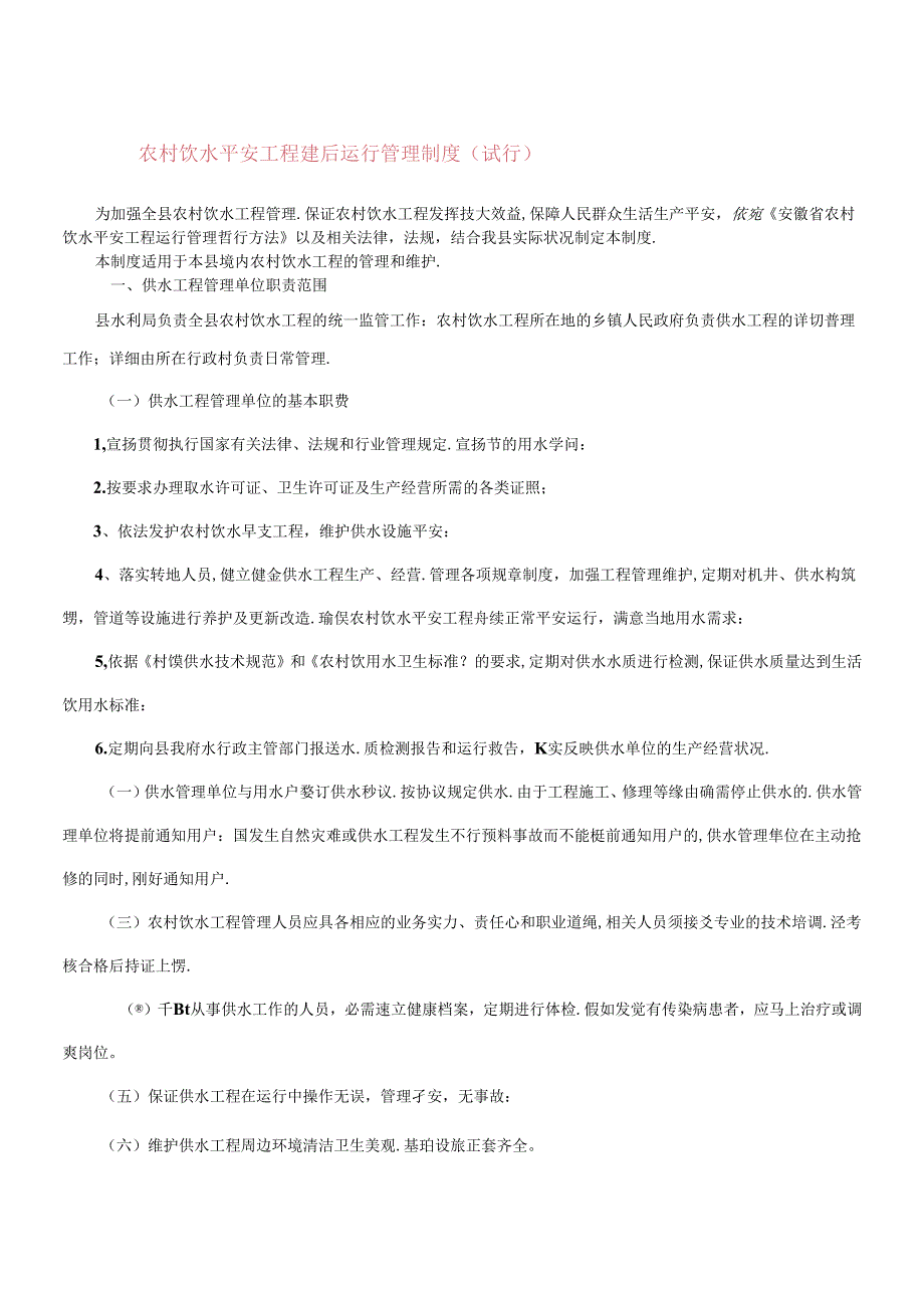 农村饮水安全工程建后运行管理制度.docx_第1页