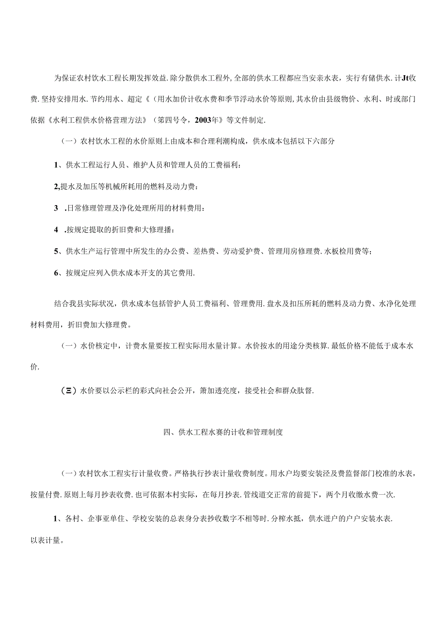 农村饮水安全工程建后运行管理制度.docx_第3页