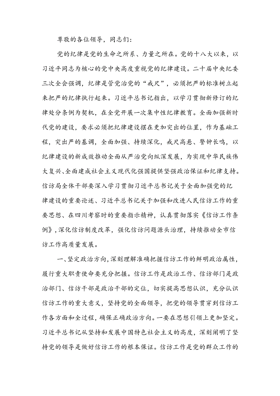 全面加强党的纪律建设 不断推动信访工作高质量发展讲稿.docx_第1页