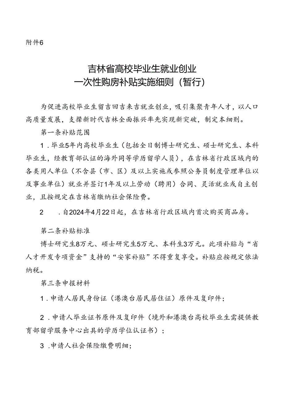 吉林省高校毕业生就业创业一次性购房补贴实施细则（暂行）.docx_第1页