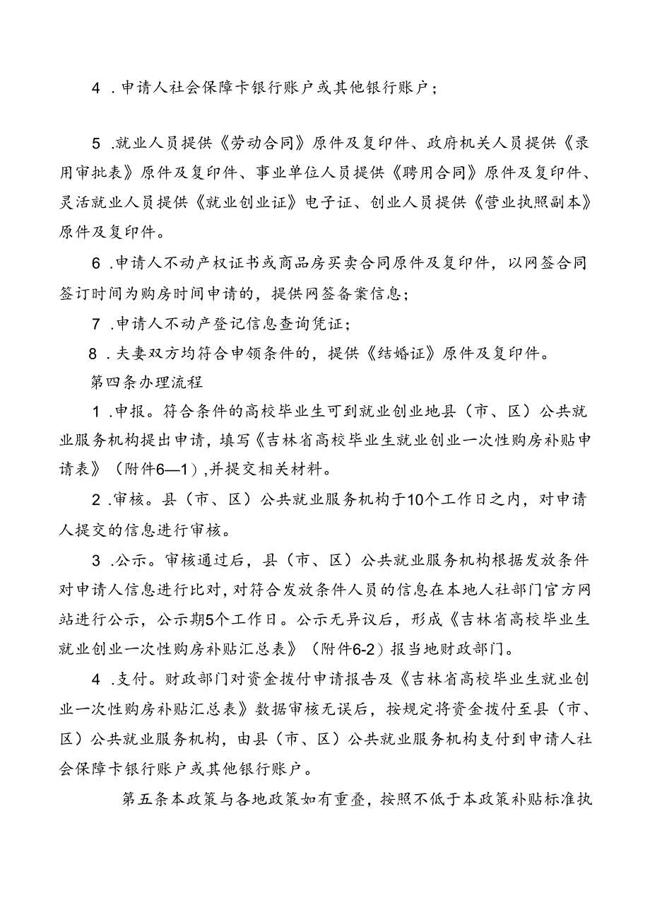 吉林省高校毕业生就业创业一次性购房补贴实施细则（暂行）.docx_第2页