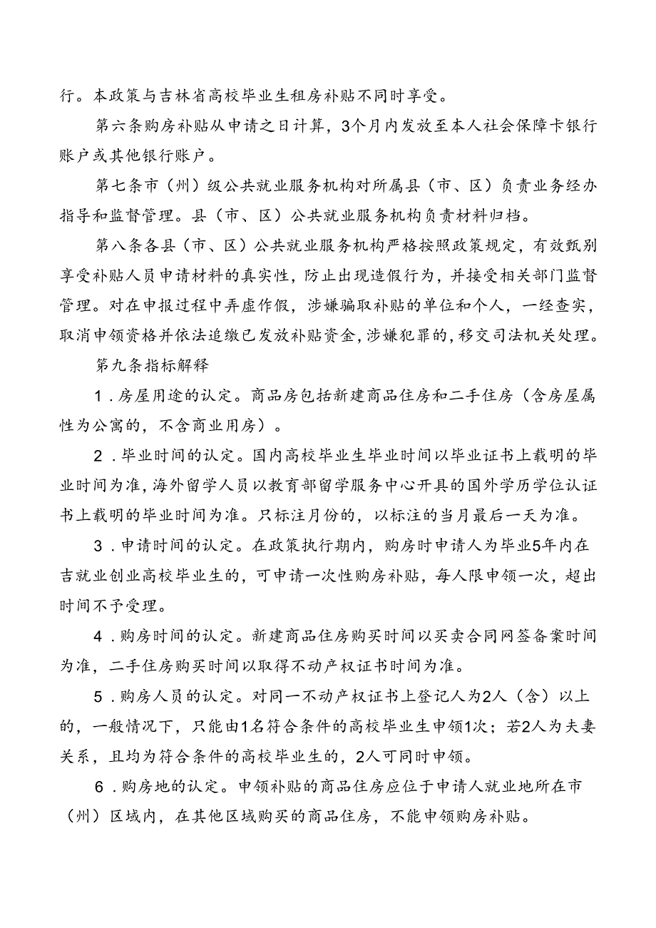 吉林省高校毕业生就业创业一次性购房补贴实施细则（暂行）.docx_第3页