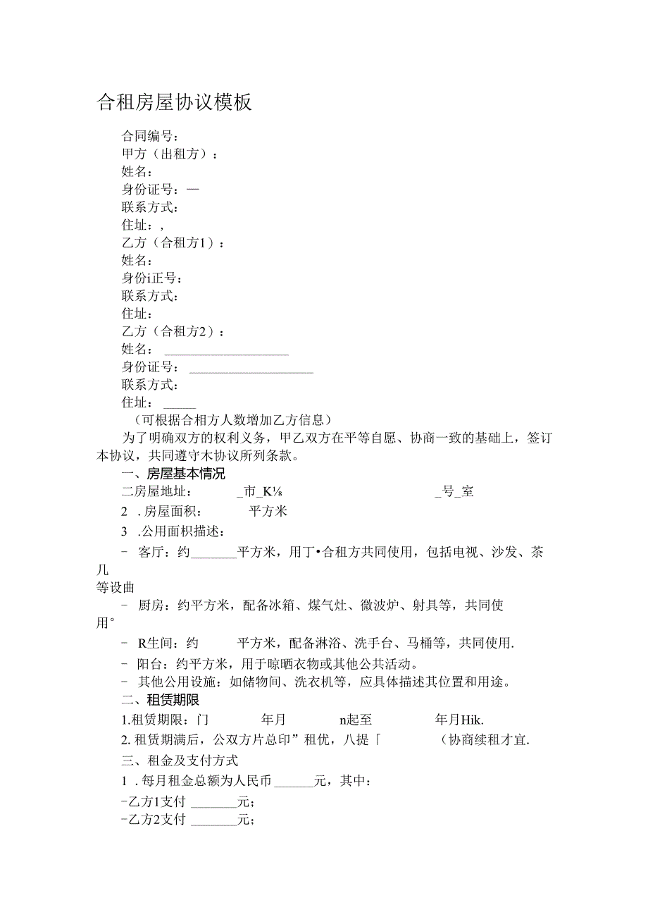 合租房屋协议模板.docx_第1页