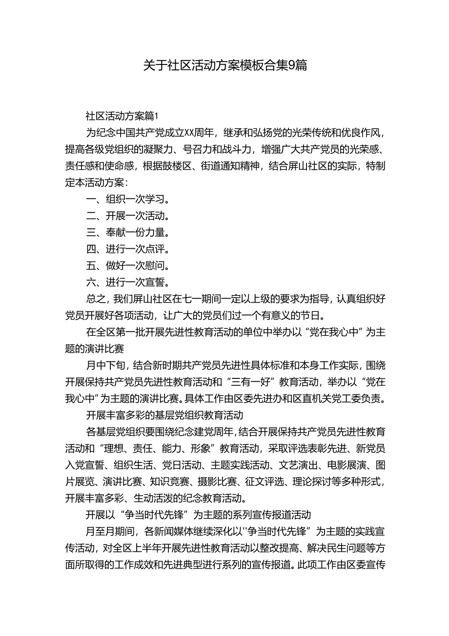 关于社区活动方案模板合集9篇.docx_第1页