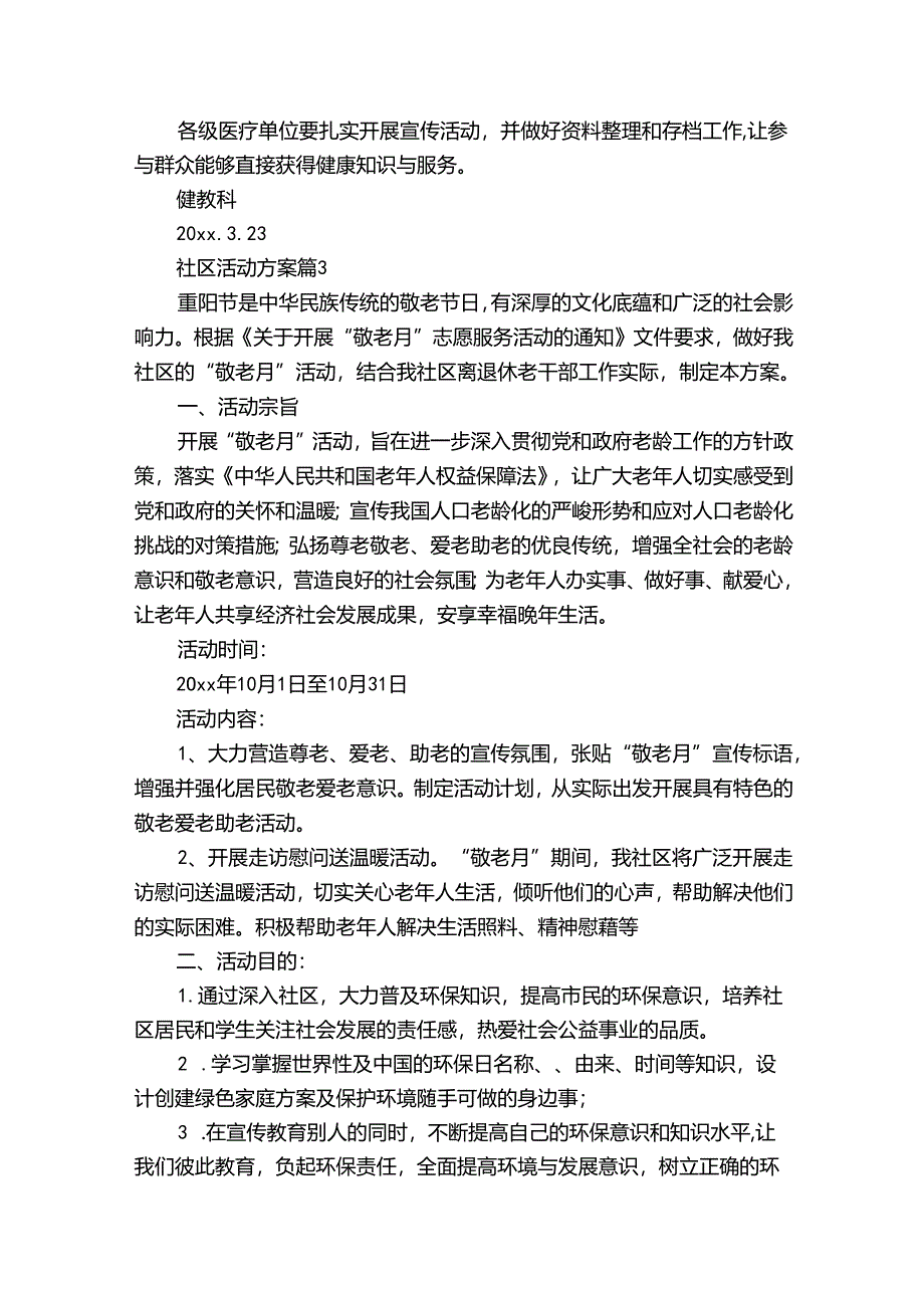 关于社区活动方案模板合集9篇.docx_第3页