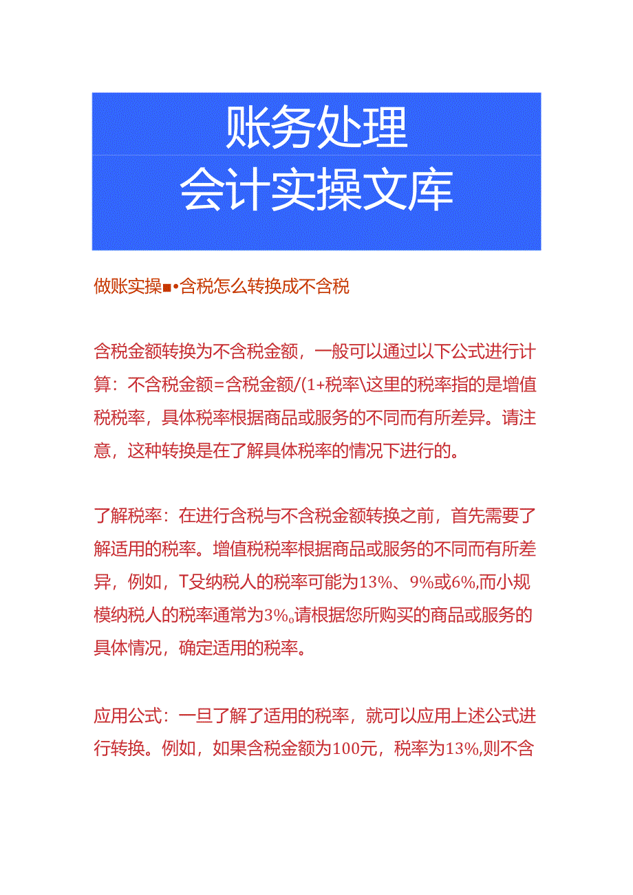 做账实操-含税怎么转换成不含税.docx_第1页