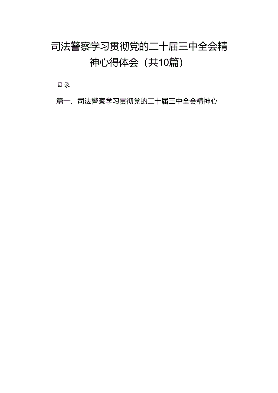 司法警察学习贯彻党的二十届三中全会精神心得体会（共10篇选择）.docx_第1页