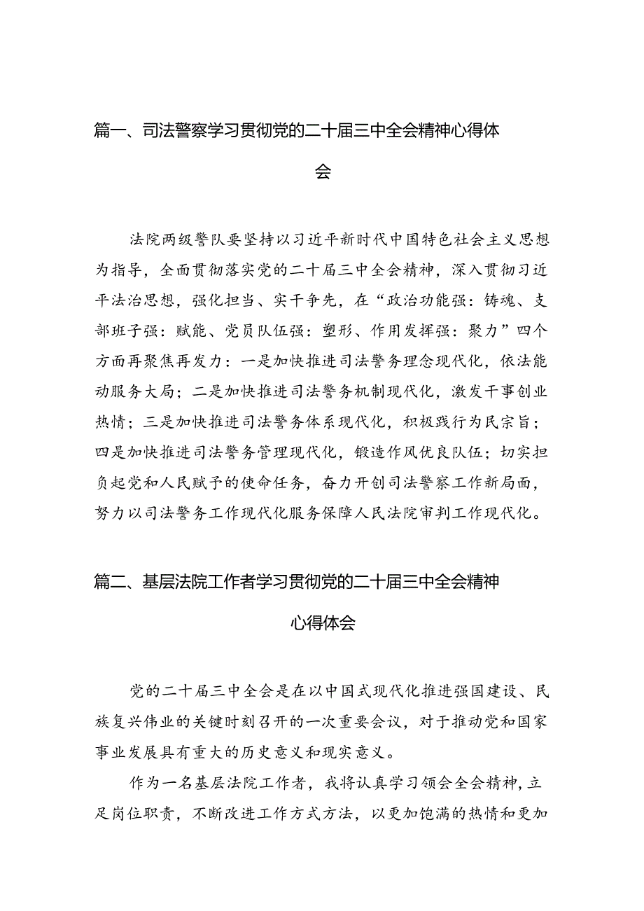 司法警察学习贯彻党的二十届三中全会精神心得体会（共10篇选择）.docx_第3页