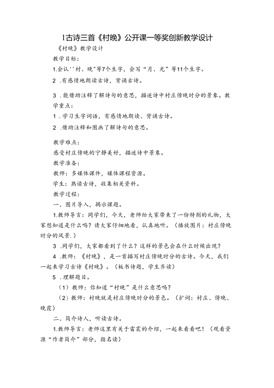 1古诗三首《村晚》公开课一等奖创新教学设计.docx_第1页