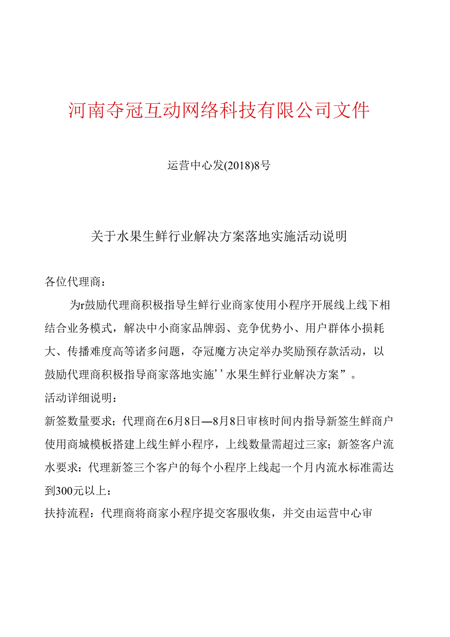 【重要】关于水果生鲜行业解决方案实施活动说明.docx_第1页