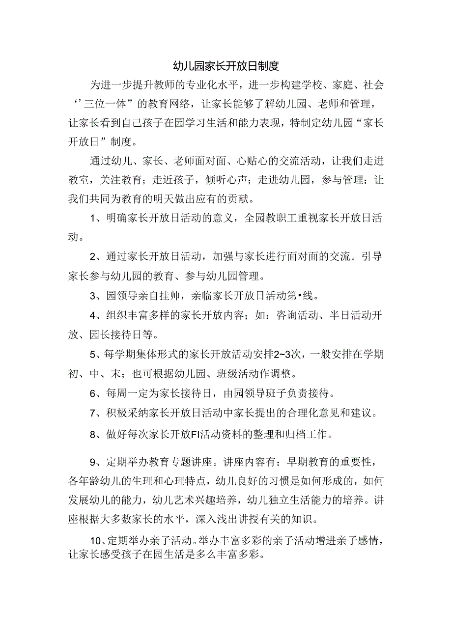 幼儿园家长开放日制度.docx_第1页