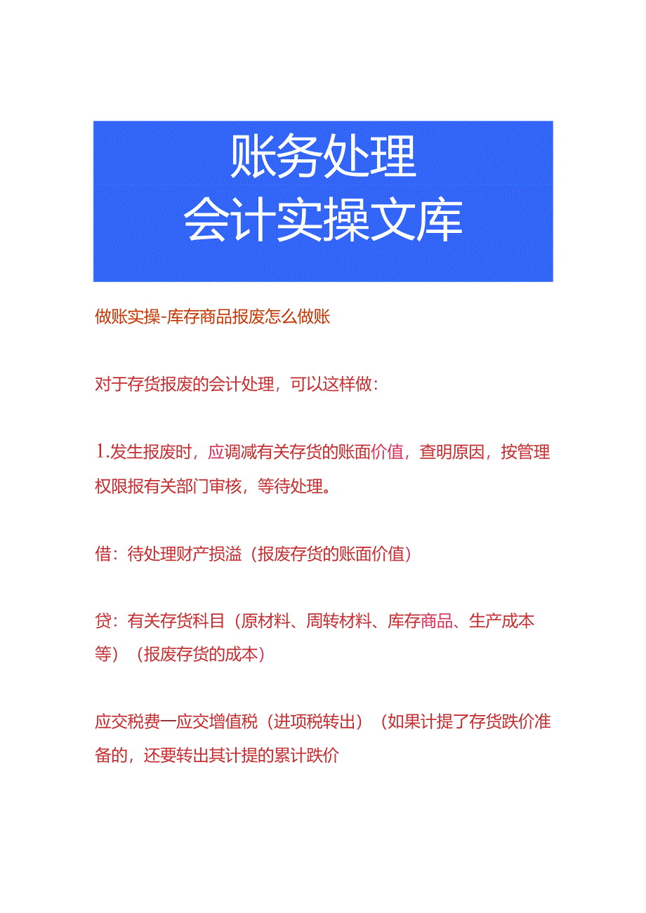 做账实操-库存商品报废怎么做账.docx_第1页