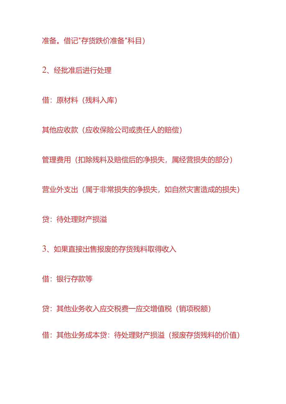 做账实操-库存商品报废怎么做账.docx_第2页