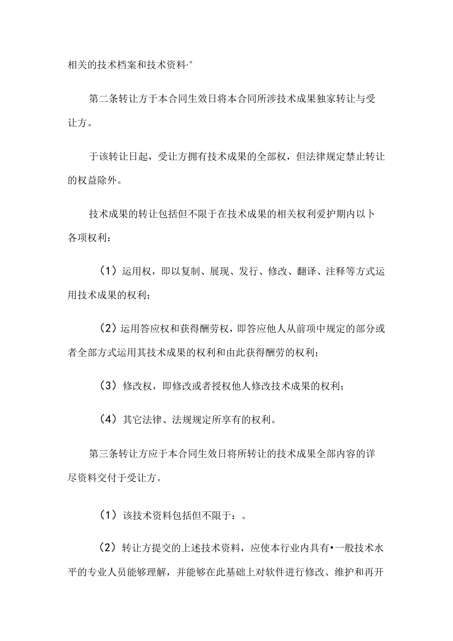 专利技术成果转让协议.docx_第2页