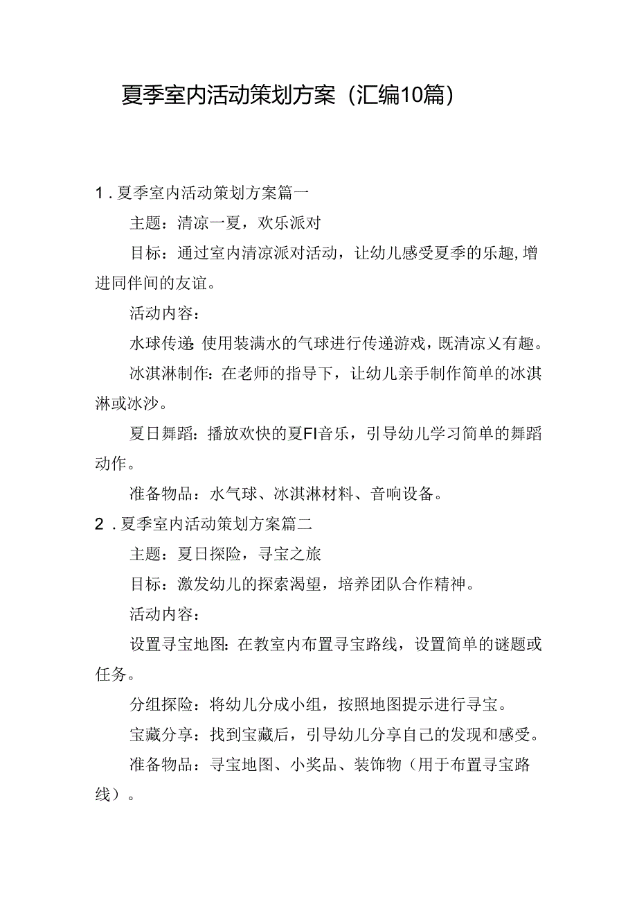 夏季室内活动策划方案（汇编10篇）.docx_第1页