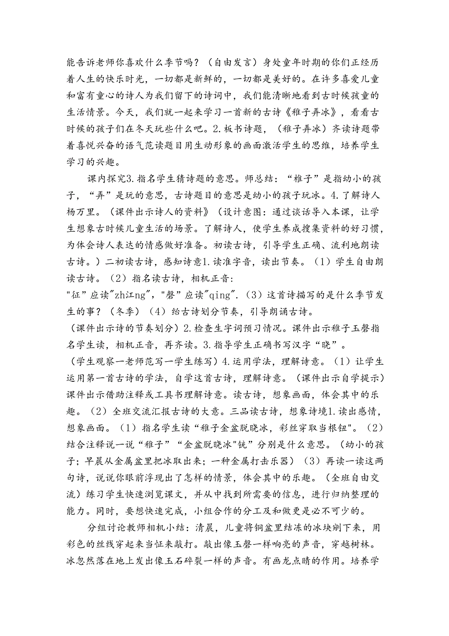 1 古诗三首 稚子弄冰公开课一等奖创新教案（表格式）.docx_第2页