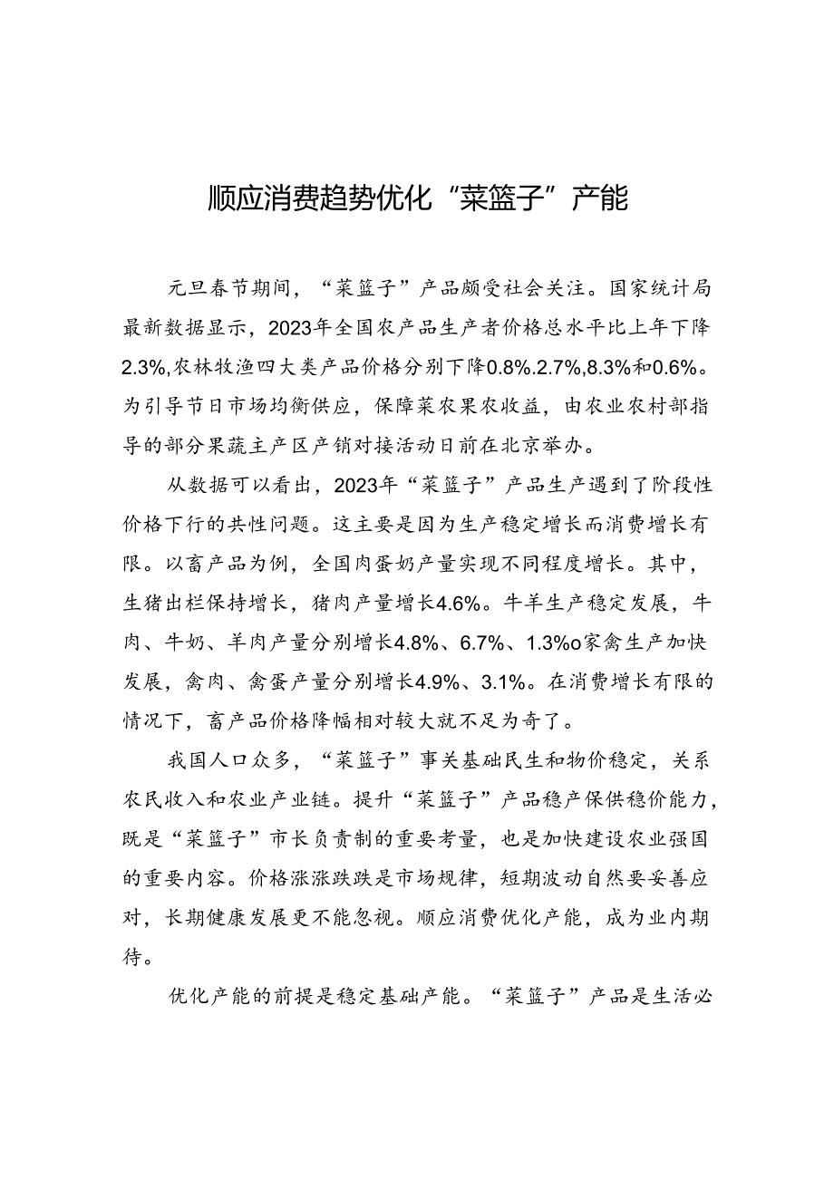 【经济】顺应消费趋势优化“菜篮子”产能.docx_第1页