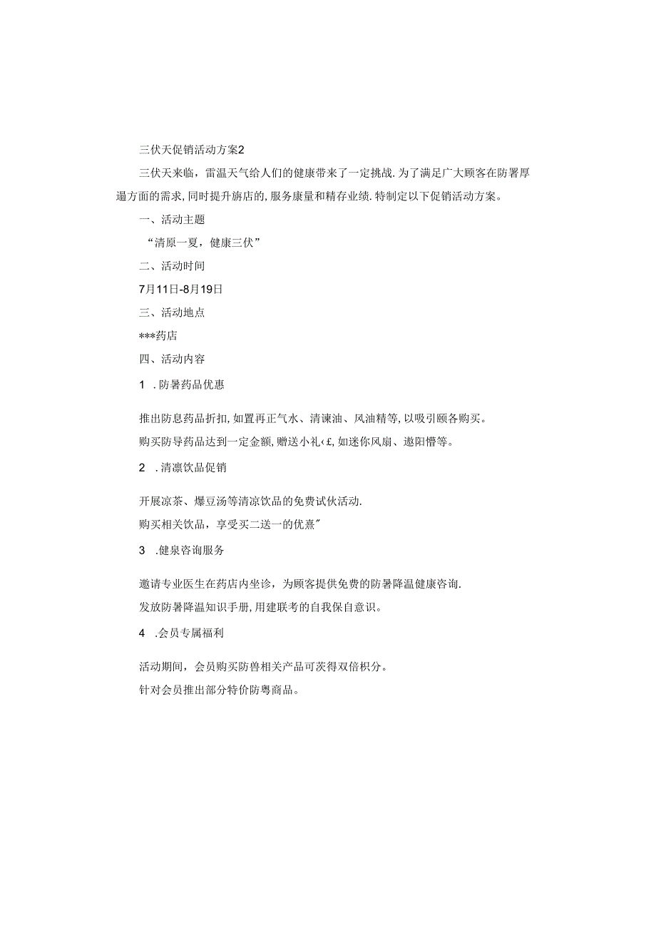 三伏天促销活动方案.docx_第3页