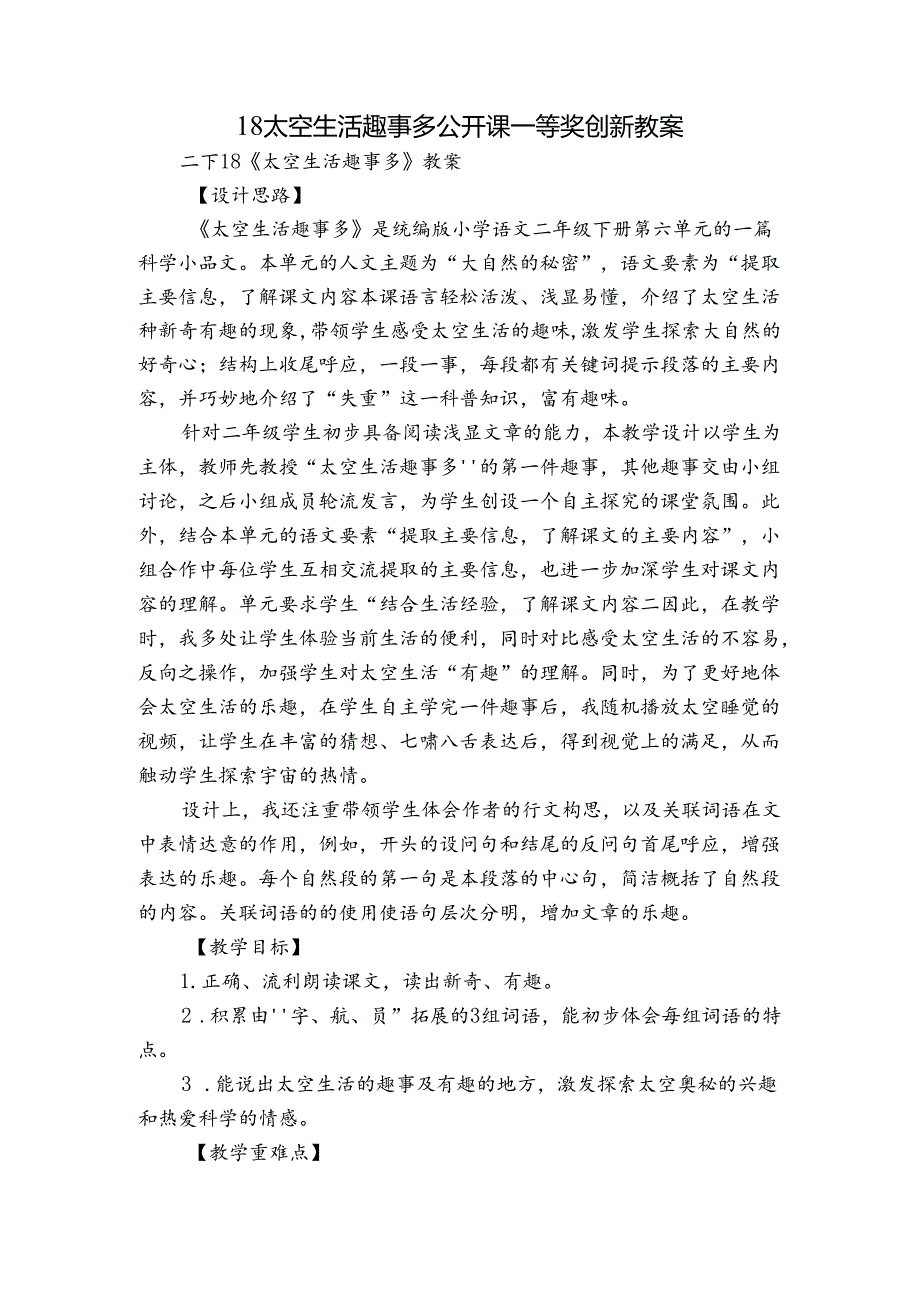 18 太空生活趣事多 公开课一等奖创新教案.docx_第1页