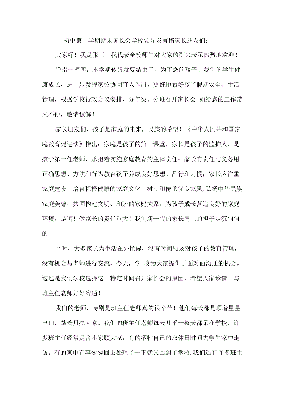 初中第一学期期末家长会学校领导发言稿.docx_第1页