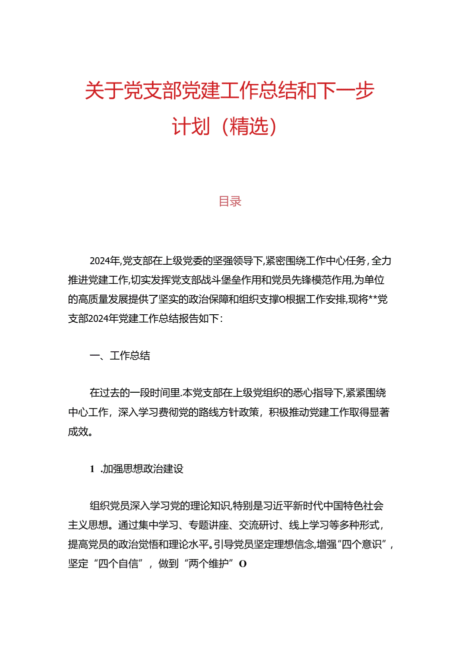 10.关于党支部党建工作总结和下一步计划.docx_第1页